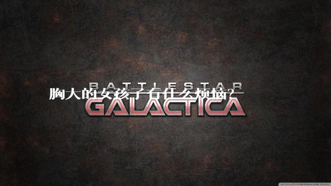 胸大的女孩子有什么烦恼？