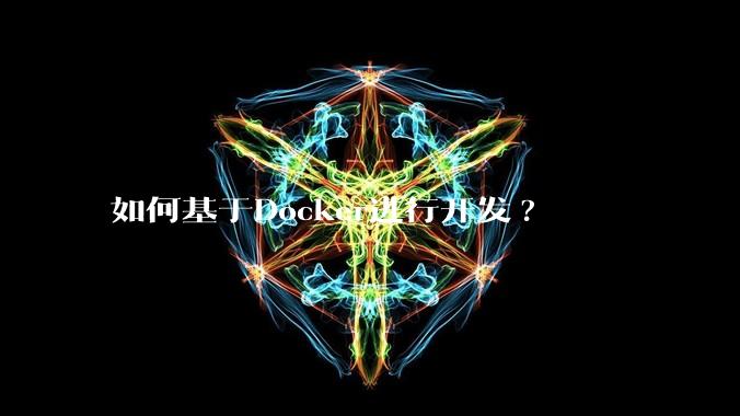 如何基于Docker进行开发?