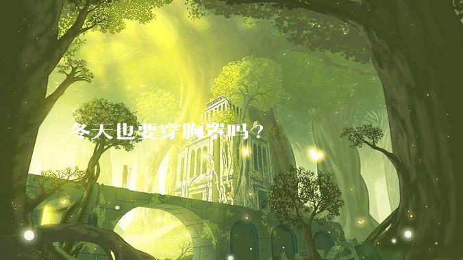 冬天也要穿胸罩吗?