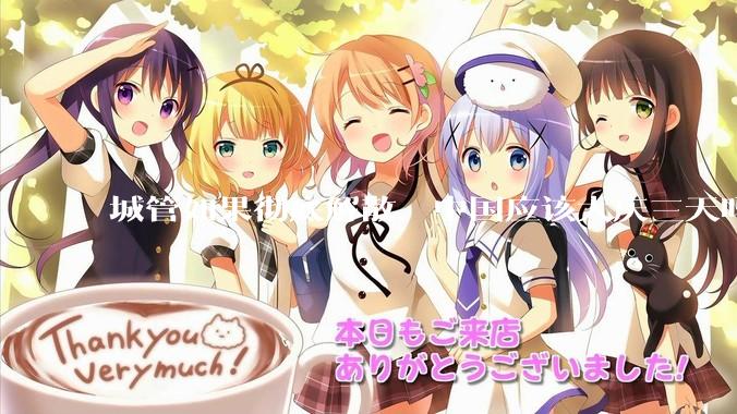 城管如果彻底解散，中国应该大庆三天吗？