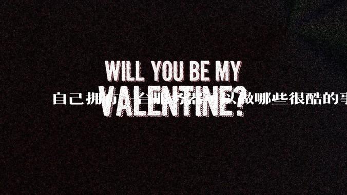 自己拥有一台服务器可以做哪些很酷的事情？