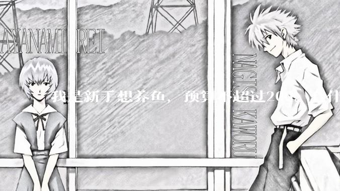 我是新手想养鱼，预算不超过200。有什么好的建议或者禁忌吗。？