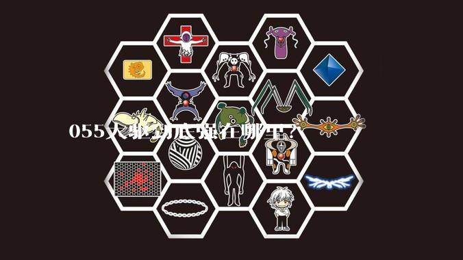 055大驱到底强在哪里？