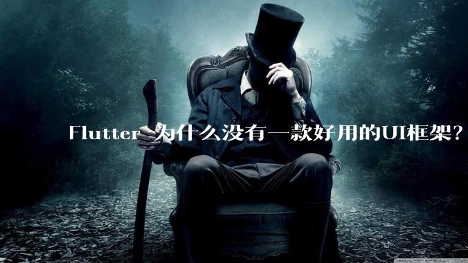 Flutter 为什么没有一款好用的UI框架？