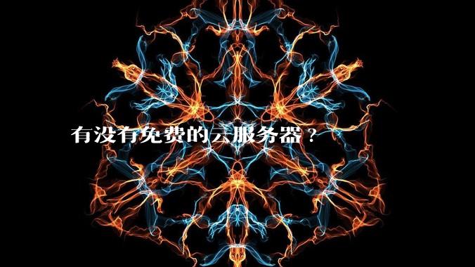 有没有免费的云服务器?