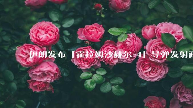 伊朗发布「霍拉姆沙赫尔-4」导弹发射画面，被认为是伊朗破坏力最强导弹，其威力有多大？