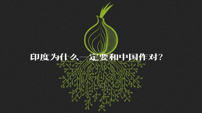 印度为什么一定要和中国作对？