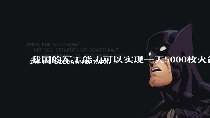 我国的军工能力可以实现一天5000枚火箭弹连着炸三个月吗？