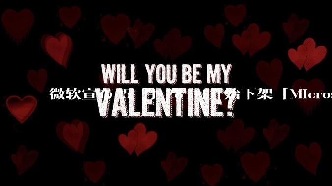 微软宣布 5 月 28 日开始下架「Microsoft 远程桌面」应用，背后原因有哪些？