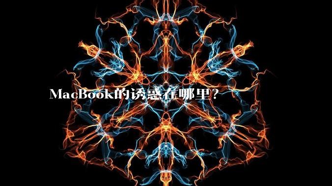 MacBook的诱惑在哪里？