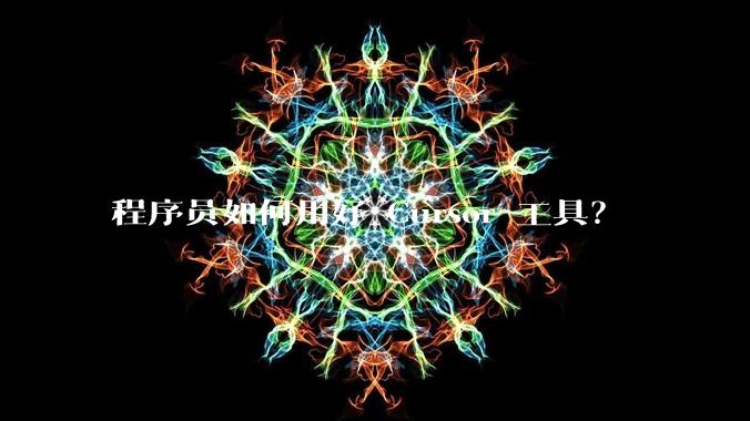 程序员如何用好 Cursor 工具？