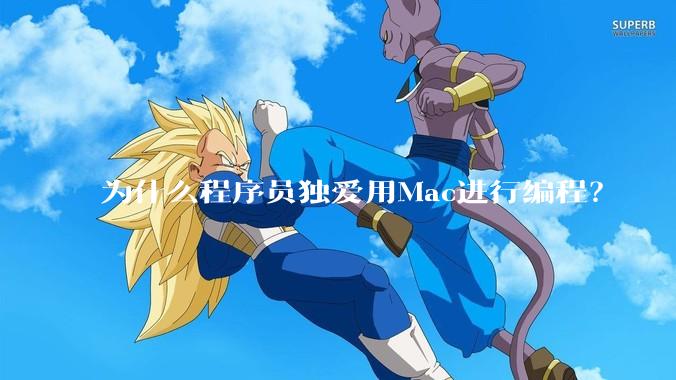 为什么程序员独爱用Mac进行编程？