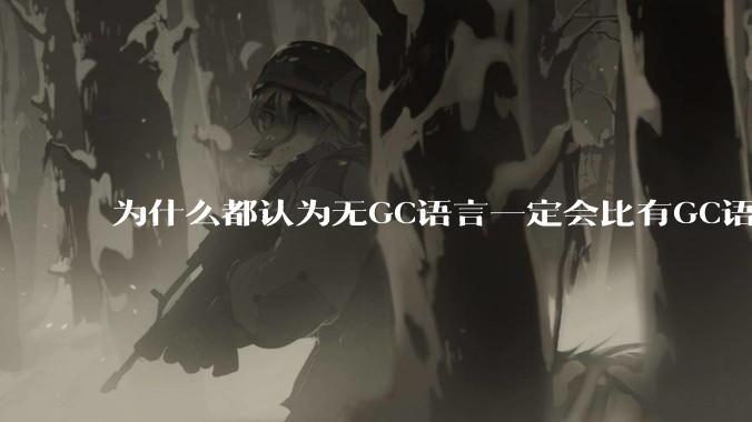 为什么都认为无GC语言一定会比有GC语言要快？