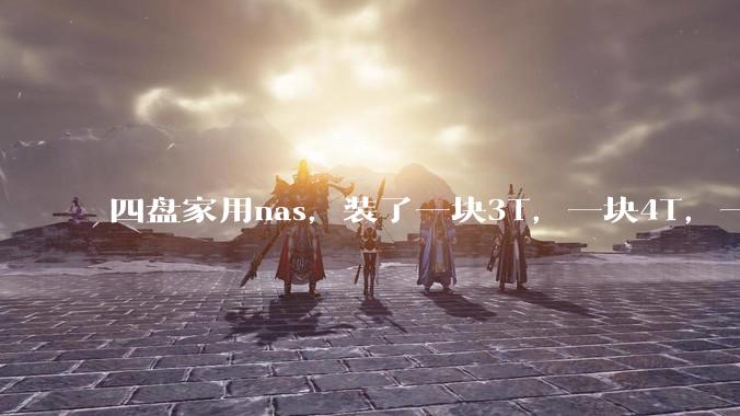 四盘家用nas，装了一块3T，一块4T，一块8T，一块16T机械硬盘，不再买新盘，该怎样组RAID？