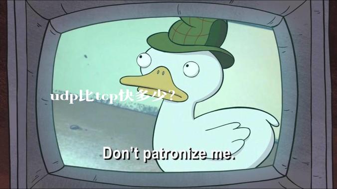 udp比tcp快多少？