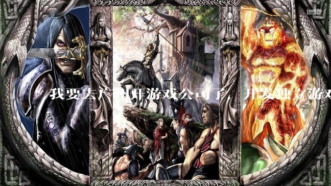 我要去广州开游戏公司了，开发独立游戏！有什么可以叮嘱我的吗？