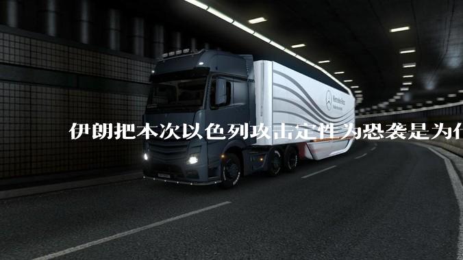 伊朗把本次以色列攻击定性为恐袭是为什么？是为了触发上合组织？